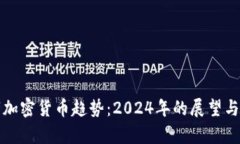 数字加密货币趋势：2024年的展望与分析