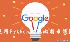 如何使用Python爬取比特币钱包信息