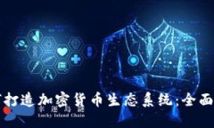 如何打造加密货币生态系统：全面指南
