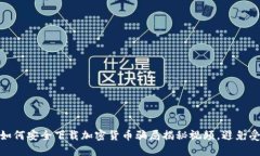 : 如何安全下载加密货币骗局揭秘视频，避免受骗