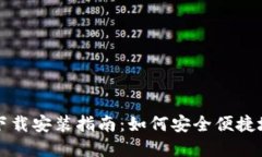 官方比特币钱包下载安装指南：如何安全便捷地