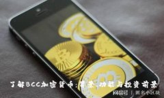了解BCC加密货币：背景、功能与投资前景