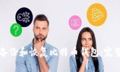 如何备份和恢复比特币钱包：完整指南