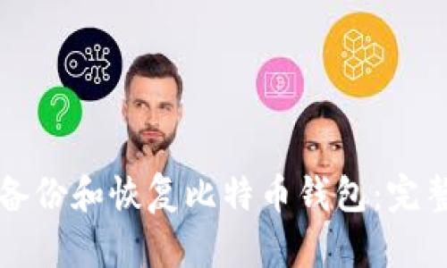 如何备份和恢复比特币钱包:完整指南
