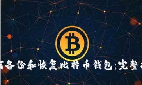 如何备份和恢复比特币钱包:完整指南