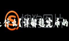 USDT加密货币是什么？详解稳定币的作用与市场影