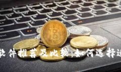 比特币钱包软件推荐及比较：如何选择适合你的