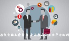 在线交换加密货币：全面指南与最佳平台选择