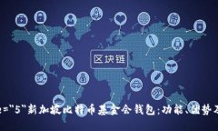 font size=＂5＂新加坡比特币基金会钱包：功能、优