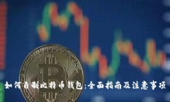 如何自制比特币钱包：全面指南及注意事项