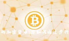 走路赚钱的加密货币：您如何通过步行获得收益