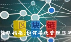 比特币钱包转账指南：如何有效管理您的比特币