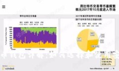 比特币虚拟货币钱包详解：如何选择和使用安全
