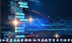  美图加密货币投资指南：如何在数字货币市场中