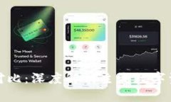 加密货币对比：深度解析主流数字资产的优劣