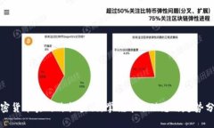 加密货币实时价格查询：掌握市场动态与趋势分