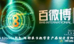 新比特币Bitcoin钱包：选择最佳数字资产存储方案