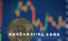 如何修复比特币QT钱包：全面指南