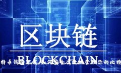 谷歌比特币钱包下载：如何安全高效地管理你的