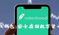 比特币与离线钱包：安全存储数字货币的最佳实