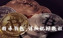 如何制作比特币钱包：详细视频教程与步骤解析