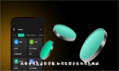 比特币钱包后缀详解：如何选择合适的钱包地址