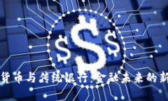 加密货币与传统银行：金融未来的新局面