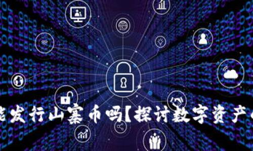 比特派钱包能发行山寨币吗?探讨数字资产的管理与创新