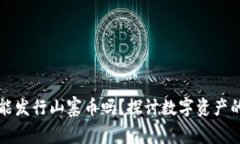 比特派钱包能发行山寨币吗？探讨数字资产的管