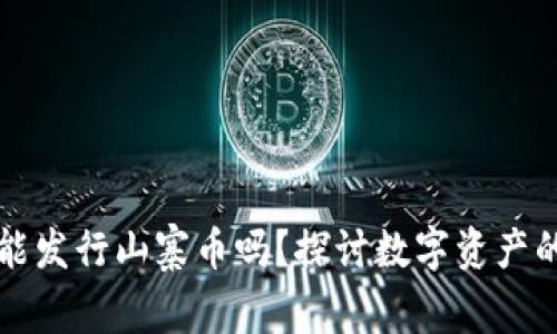 比特派钱包能发行山寨币吗?探讨数字资产的管理与创新