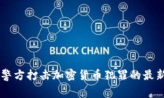 日本警方打击加密货币犯罪的最新行动