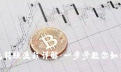比特币钱包转账流程详解：一步步教你如何安全