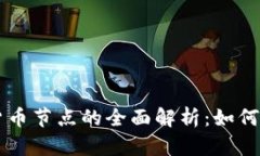 IPFS加密货币节点的全面解析：如何设置与使用