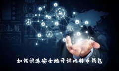 如何快速安全地开设比特币钱包