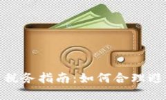 加密货币平台税务指南：如何合理避税并遵守法
