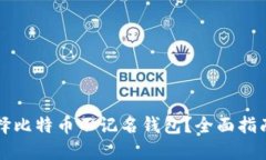 如何选择比特币不记名钱包？全面指南与推荐