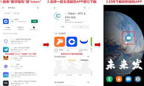 2023年ADA加密货币趋势分析:未来发展与投资前景