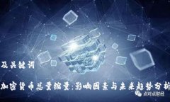 及关键词加密货币总量缩量：影响因素与未来趋