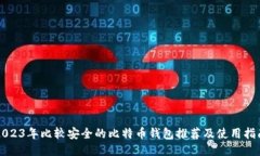2023年比较安全的比特币钱包推荐及使用指南