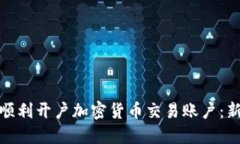 : 如何顺利开户加密货币交易账户：新手指南