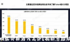 加密数字货币回收价格为何高企？揭秘市场动向