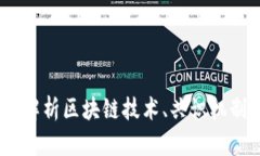 加密货币架构详解：解析区块链技术、共识机制