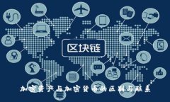 加密资产与加密货币的区别与联系