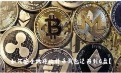 如何安全地将比特币钱包迁移到C盘？