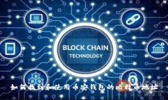 如何找到和使用币安钱包的比特币地址