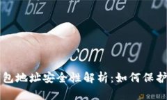 比特币电子钱包地址安全性解析：如何保护你的
