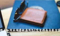 比特币如何正确存放在钱包？完整指南与最佳实