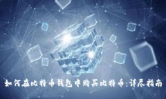 如何在比特币钱包中购买比特币：详尽指南