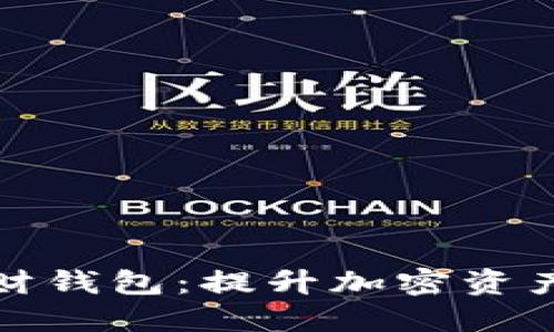 加密货币智能理财钱包:提升加密资产管理的最佳工具