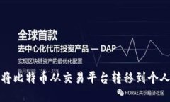 如何将比特币从交易平台转移到个人钱包